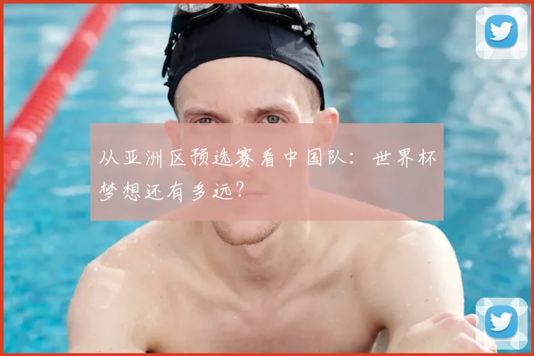 从亚洲区预选赛看中国队：世界杯梦想还有多远？