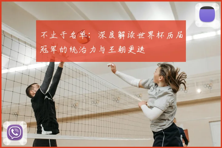 不止于名单:深度解读世界杯历届冠军的统治力与王朝更迭