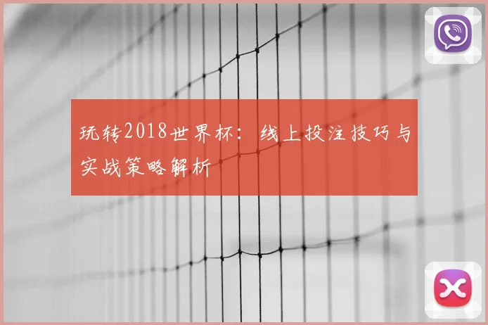 玩转2018世界杯：线上投注技巧与实战策略解析