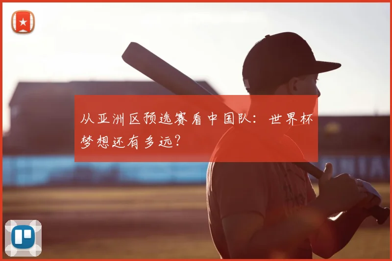从亚洲区预选赛看中国队：世界杯梦想还有多远？