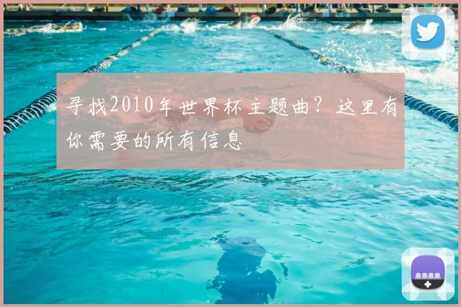 寻找2010年世界杯主题曲？这里有你需要的所有信息