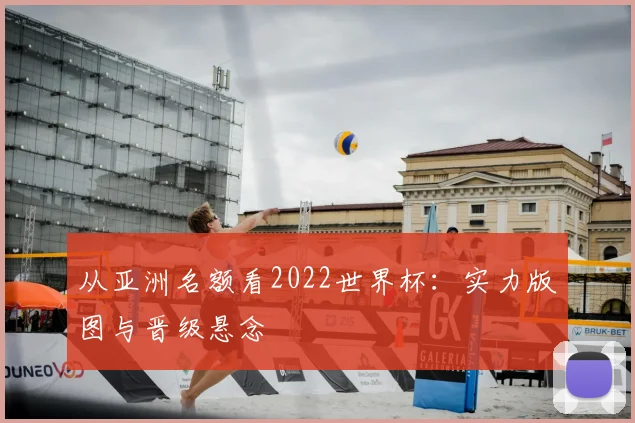 从亚洲名额看2022世界杯：实力版图与晋级悬念
