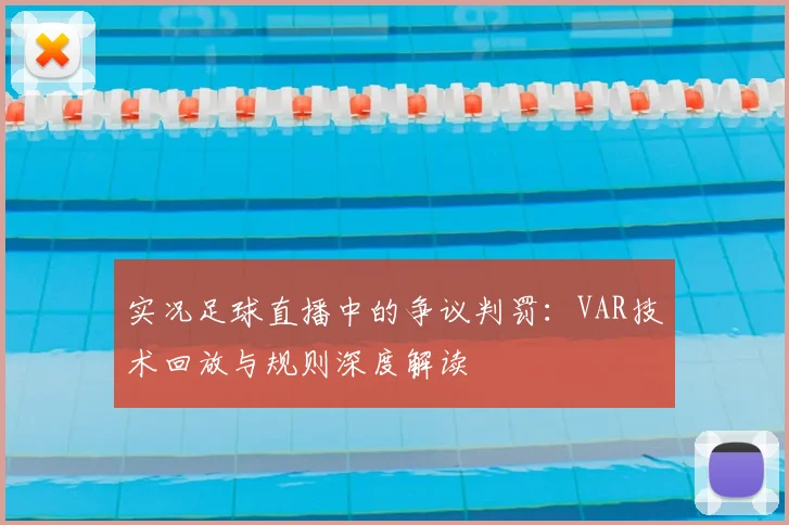 实况足球直播中的争议判罚：VAR技术回放与规则深度解读