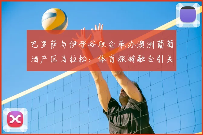 巴罗萨与伊登谷联合承办澳洲葡萄酒产区马拉松,体育旅游融合引关注