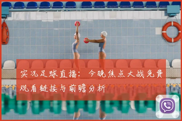 实况足球直播：今晚焦点大战免费观看链接与前瞻分析