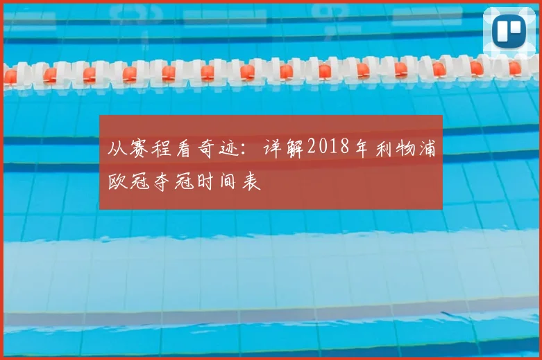 从赛程看奇迹：详解2018年利物浦欧冠夺冠时间表