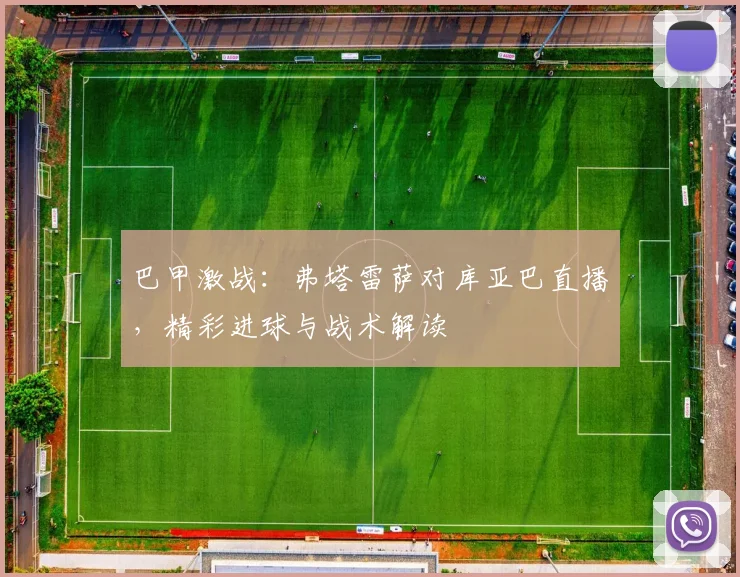 巴甲激战:弗塔雷萨对库亚巴直播,精彩进球与战术解读