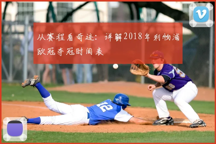 从赛程看奇迹：详解2018年利物浦欧冠夺冠时间表