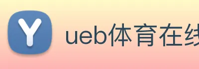 ueb体育在线登录入口 logo